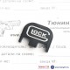 Заглушка затвора CGT для Glock (Logo)