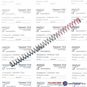 Усиленная возвратная пружина для GP T12