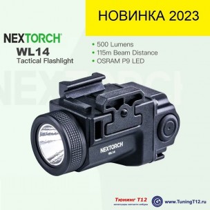 Подствольный фонарь NEXTORCH WL14 500lm