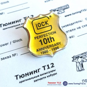 Glock Pin - 10 Year Anniversary значок