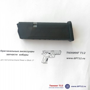 Магазин для Glock 19 на 15 патронов