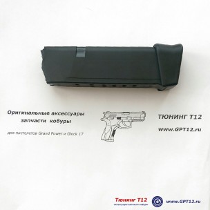 Магазин для Glock 19 на 17 патронов 